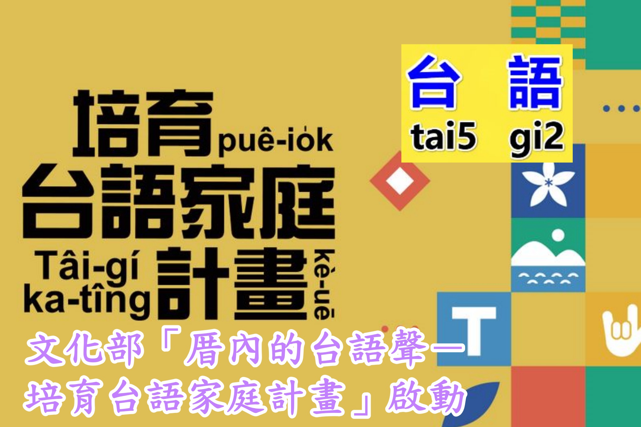 樸雅吟社 - 文化部「厝內的台語聲－培育台語家庭計畫」啟動 為強化母語傳承及使用，文化部繼原民會「族語家庭」、客委會「客語家庭」後，推出「培育 ...