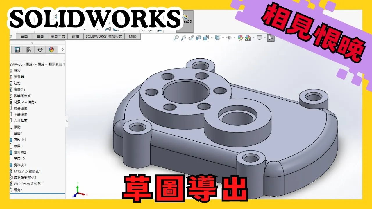 模艦隊 - 【solidworks】進階複製特徵：草圖導出案例練習｜相見恨晚系列｜練過才會變成你的 又是一個相見恨晚的指令 若早相識，少走彎路 ...