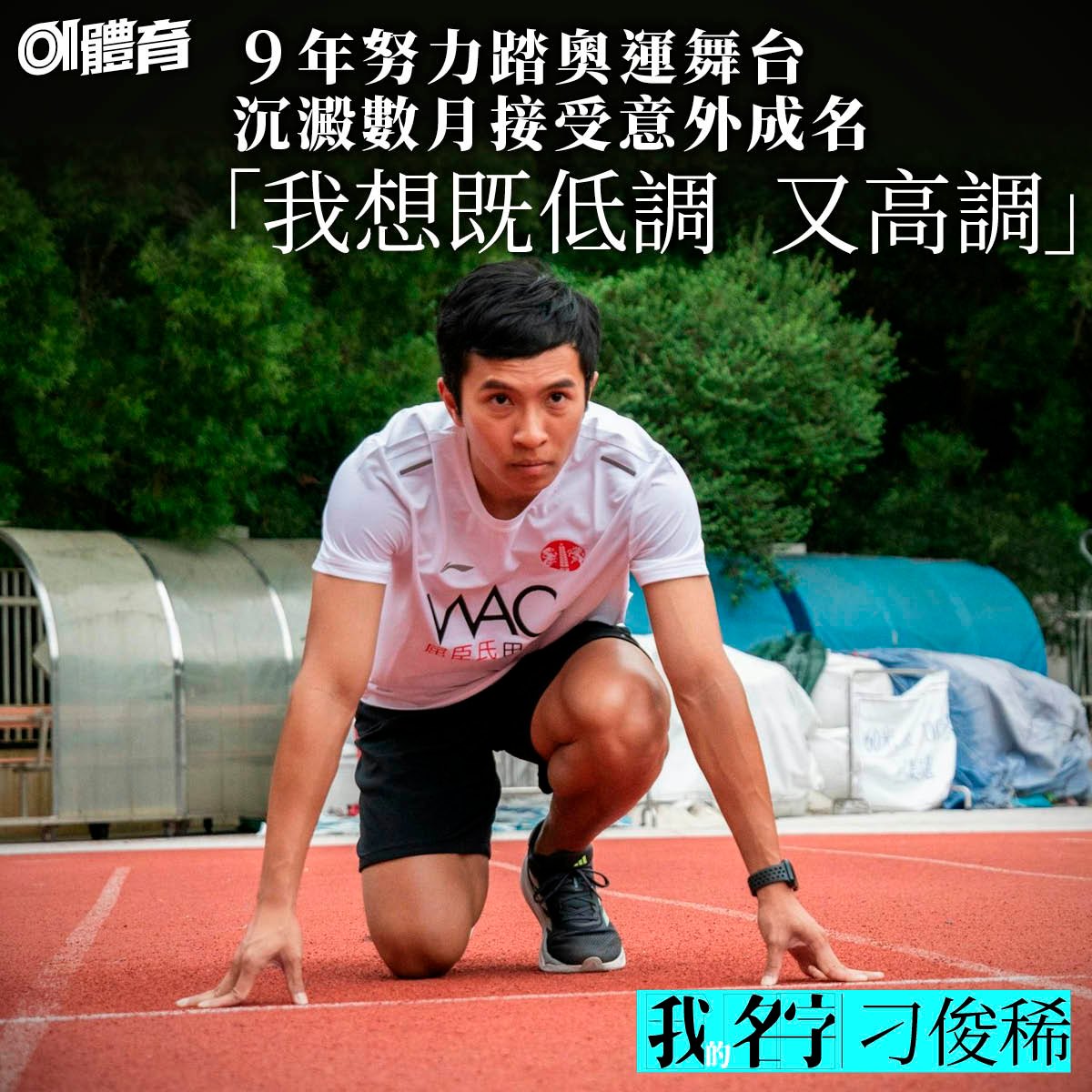 01體育 - 【我的名字．刁俊稀】https://tinyurl.com/yf3rs3je 巴黎奧運法蘭西體育場的100米起點，鏡頭裏的刁俊稀 ...