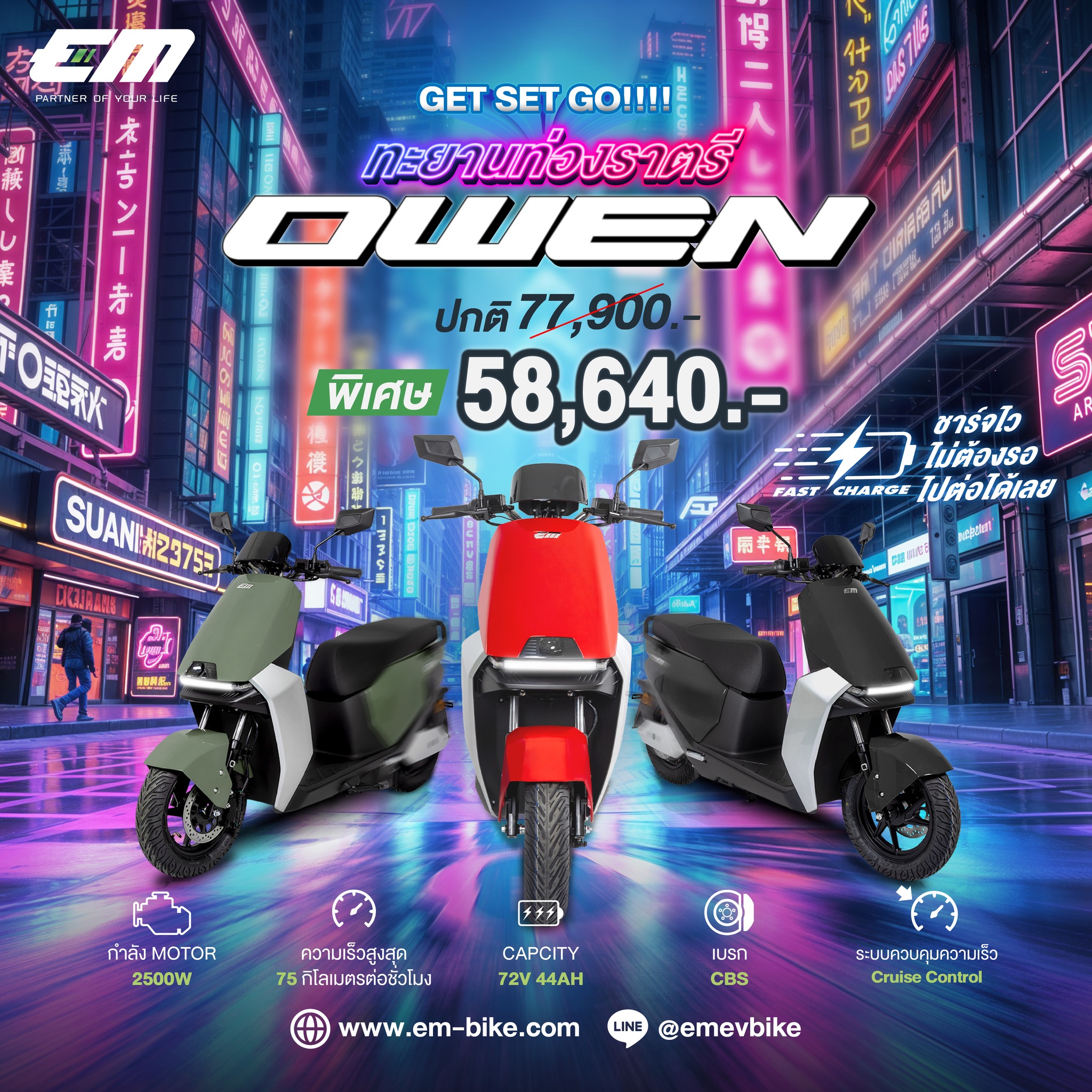 แรงสะใจ พร้อมทะยานทุกท่องถนนด้วย EM... - EM Motor Thailand