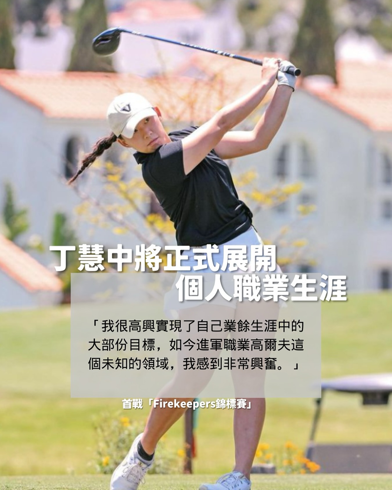 本週五，丁慧中將出戰在美國密芝根州舉行的... - Golf Association of Hong Kong, China | Facebook