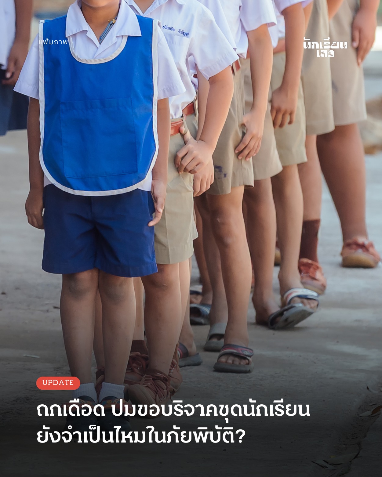นักเรียนเลว - Update: โซเชียลถกปม รับบริจาคชุดนักเรียนหลังน้ำท่วม จี้ ...