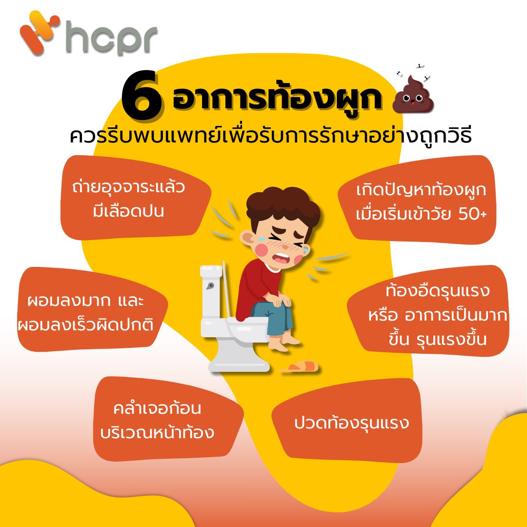 👉 6 อาการท้องผูก... - HCPR รับผลิตอาหารเสริม และเครื่องสำอาง | Facebook