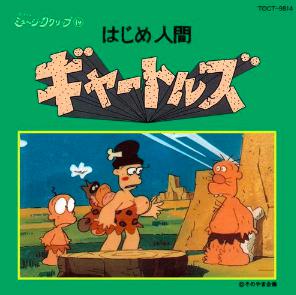 1970年代放送人気アニメ『はじめ人間ギャートルズ』の主人公ゴンミニフィギュア フィギュア 1970年代放送人気アニメ『はじめ人間ギャートルズ』の