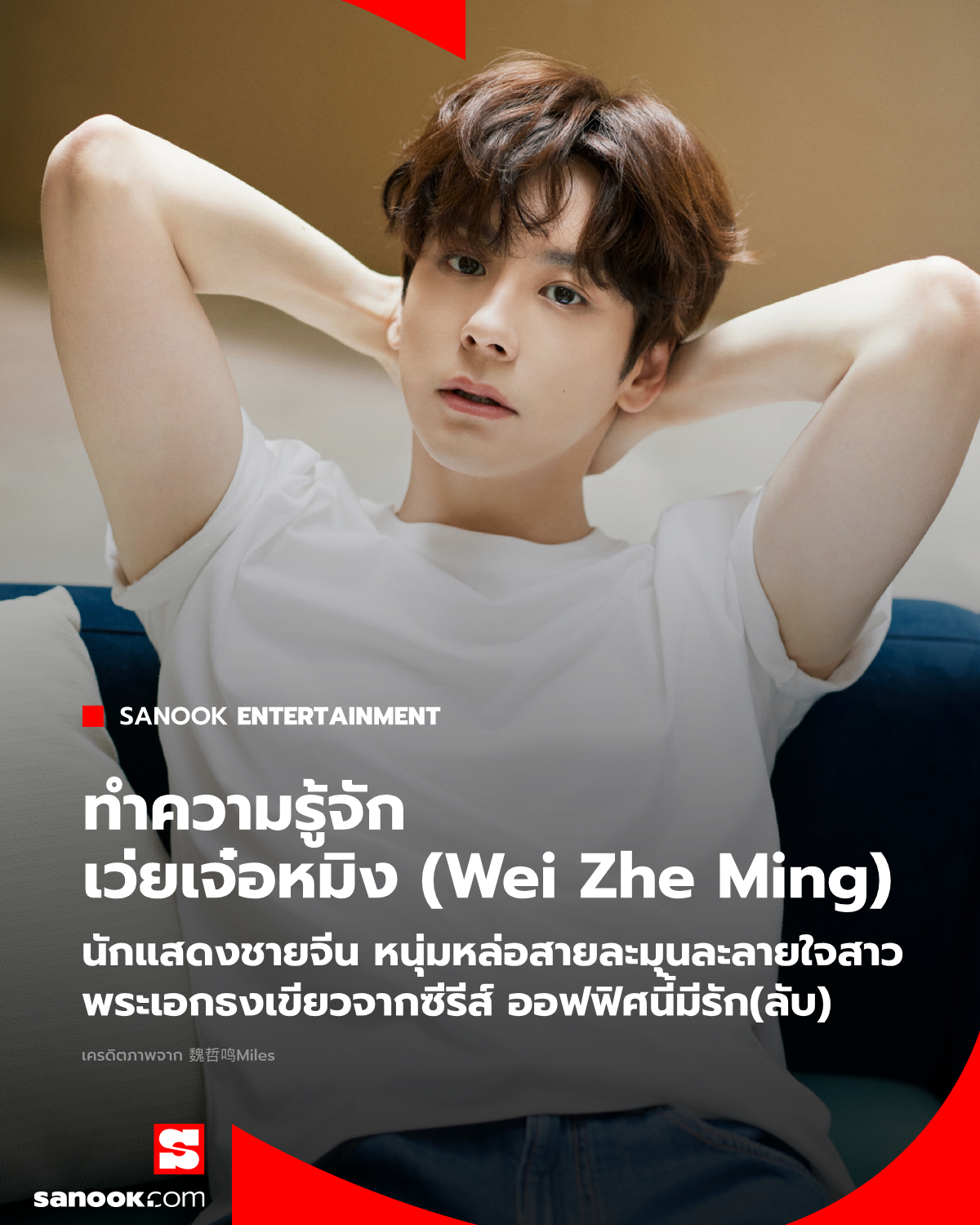 ทำความรู้จัก เว่ยเจ๋อหมิง (Wei Zhe... - Sanook Entertainment | Facebook