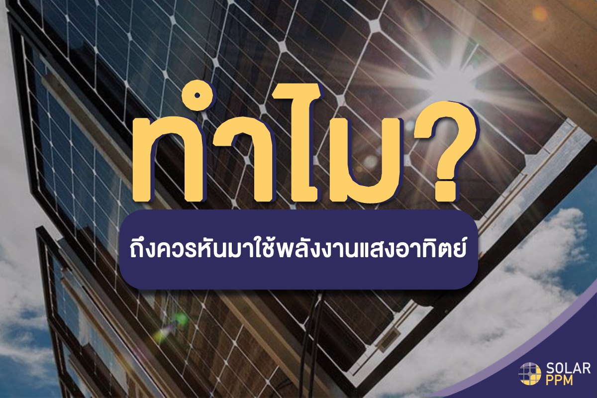 หลายๆคนคงเคยไ... - Solar PPM - ผู้นำด้านระบบไฟฟ้าจากแสงอาทิตย์ | Facebook