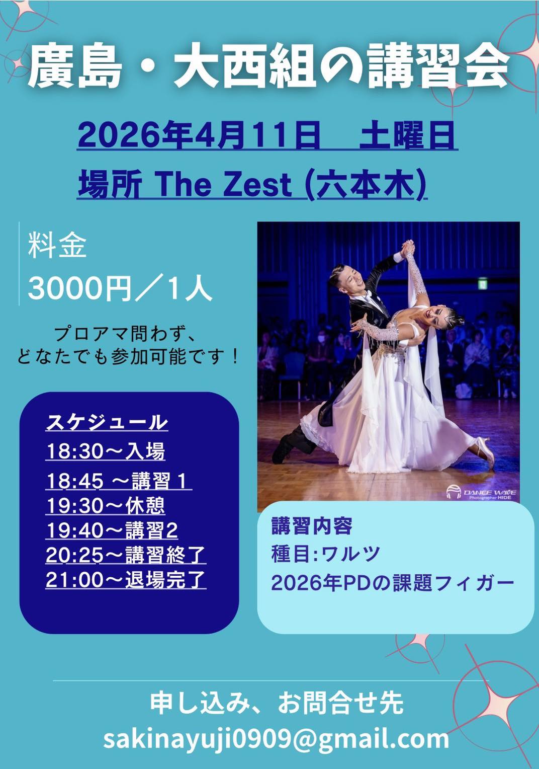 廣島・大西組 講習会のお知らせ】 2026年4月11日（土） 六本木 The