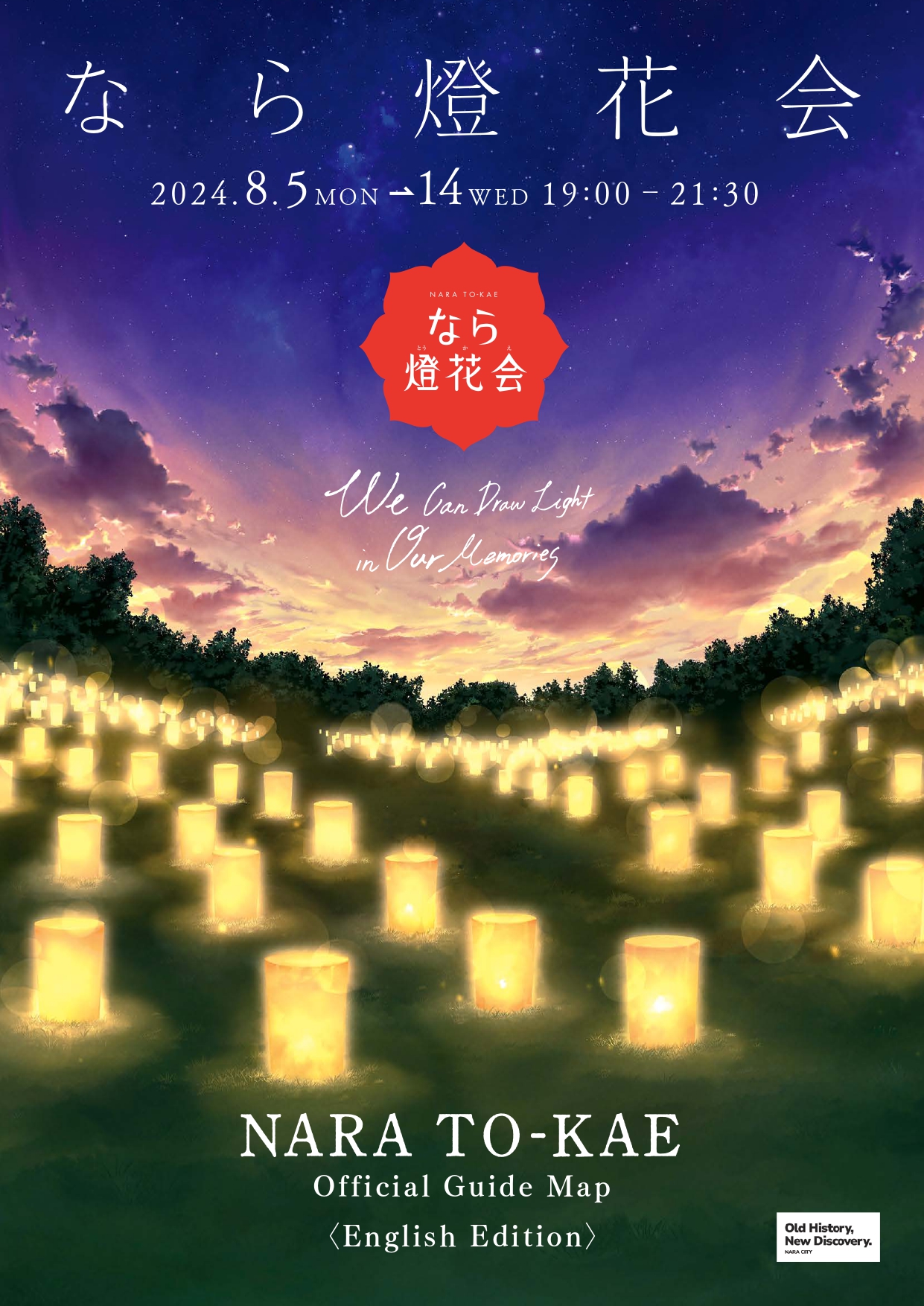 燈花 会 奈良