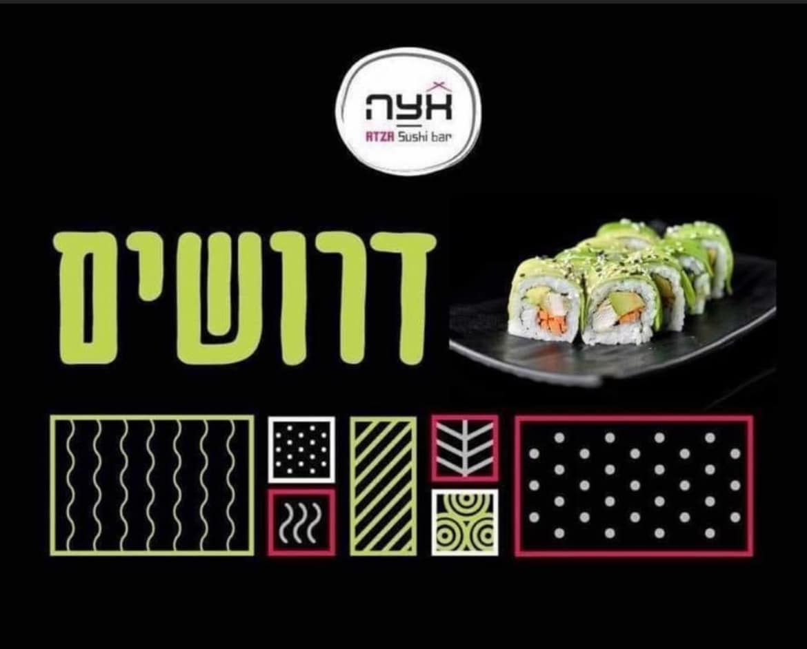 ATZA Sushi bar - אצה סושי בר בית שאן | Beit Shean