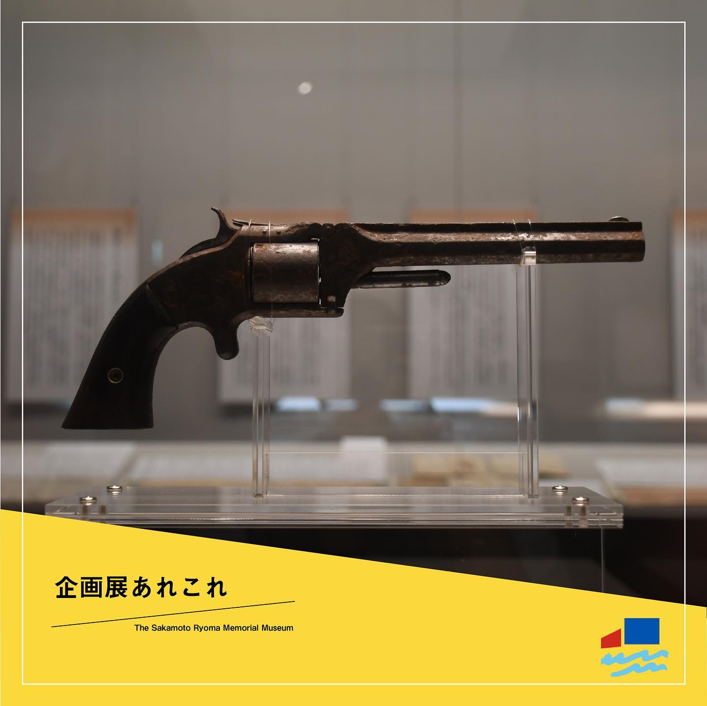 高知県立坂本龍馬記念館 - この拳銃「スミス＆ウェッソンⅡ型アーミー
