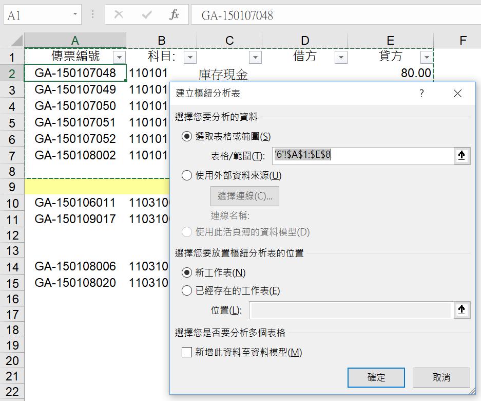 會計人的Excel小教室 - 樞紐分析表欄位名稱無效是Excel操作常常遇到的錯誤，這是因為沒有選取適當範圍，本文介紹2個快速鍵組合，說明 ...