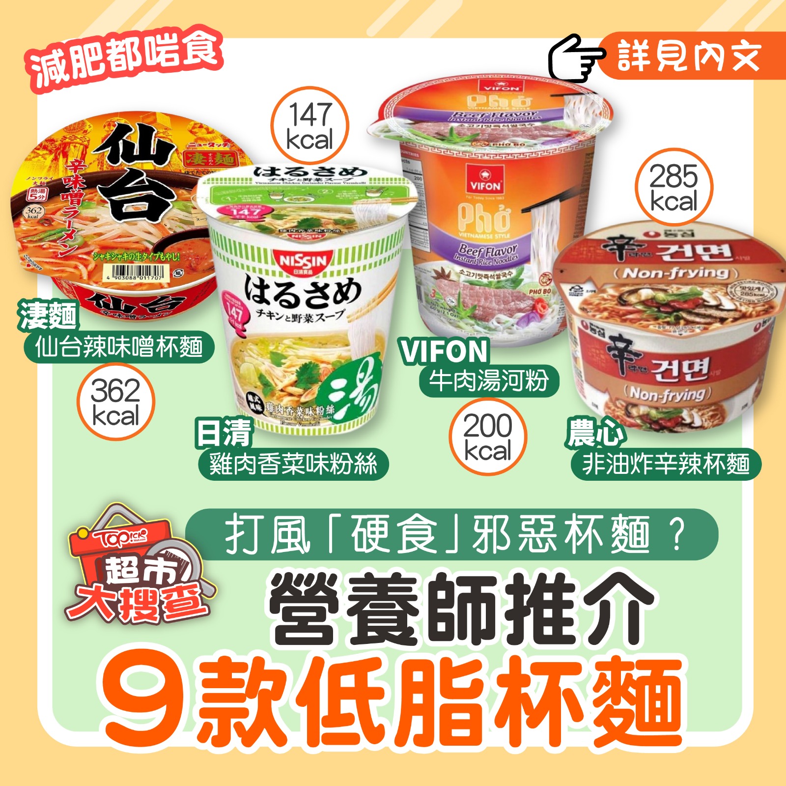 TOPick 新聞 - 【#TOPick健康】杯麵都可以食得健康！...