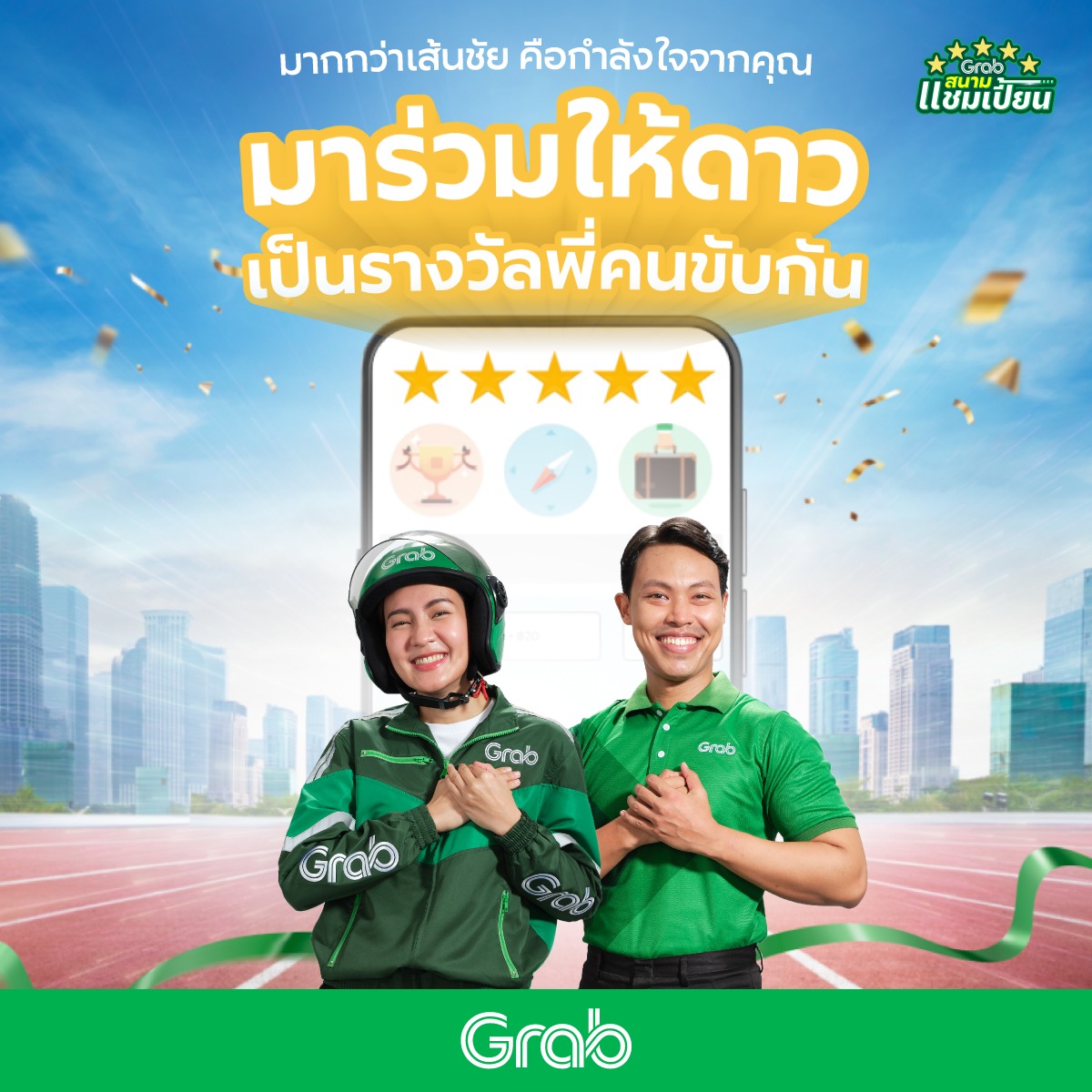Grab - มาร่วมให้ดาวเป็นรางวัลพี่คนขับกัน เพราะมากกว่าเส้นชัย คือกำลังใจ ...