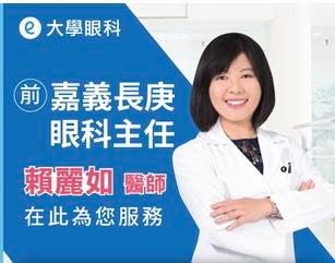 嘉義大學眼科診所 是不是在找長庚的眼科 賴醫師 是不是想找眼科疾病的專家 想找個親和力十足的眼科醫生 到底在哪 Facebook