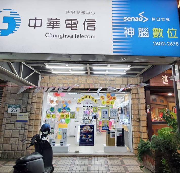 中華電信 神腦林口竹林特約門市 Home Facebook