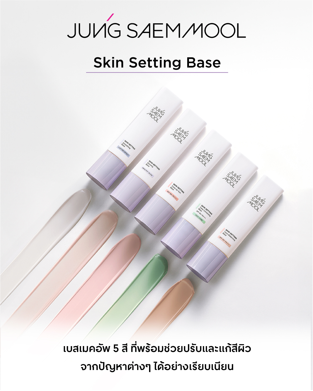 Jungsaemmool - 👋🏼บอกลาทุกปัญหาผิวก่อนลงเมคอัพ ด้วย Skin Setting Base ...