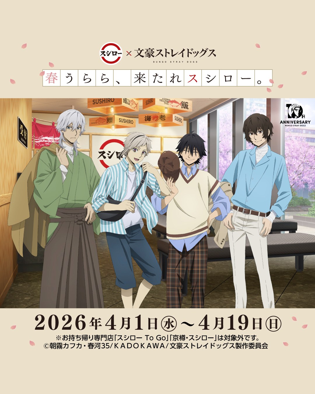 行きたくなったら【🌸】で教えてね！ ／ #スシロー × #文豪ストレイ