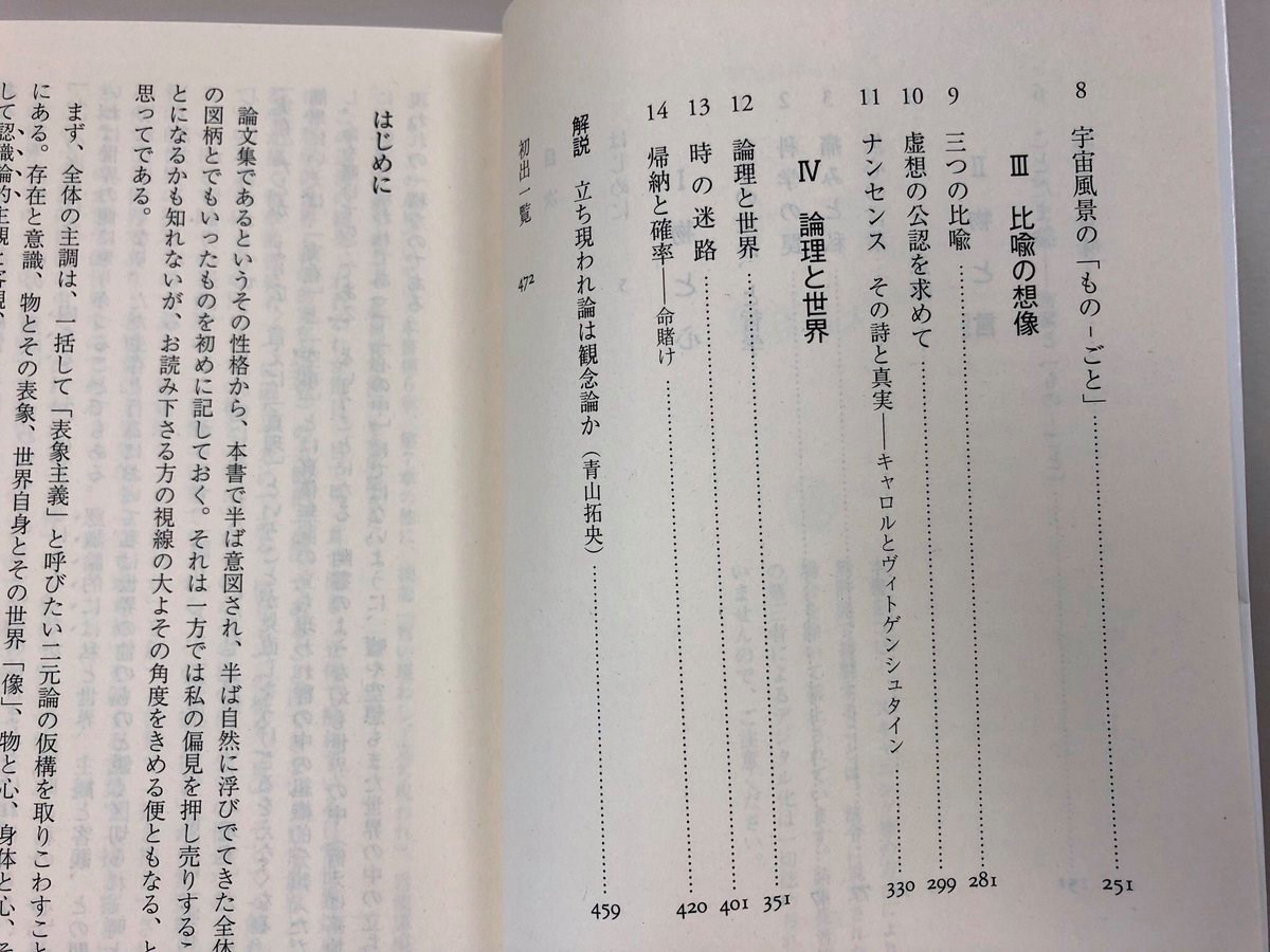 大森荘蔵『物と心』(ちくま学芸文庫) 現象の背後に実在を想定する