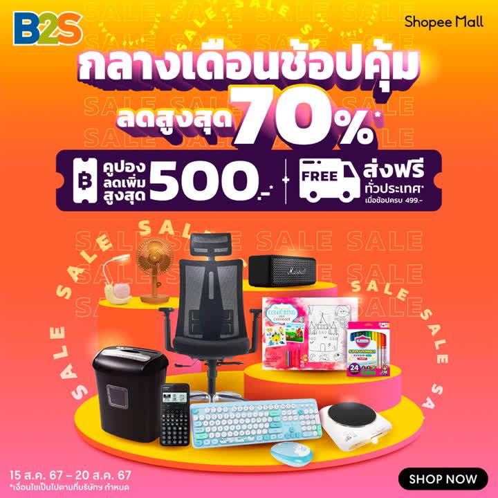 B2S Thailand - 🔥B2S x Shopee ลดแรงกลางเดือน ️Shopee live... | Facebook
