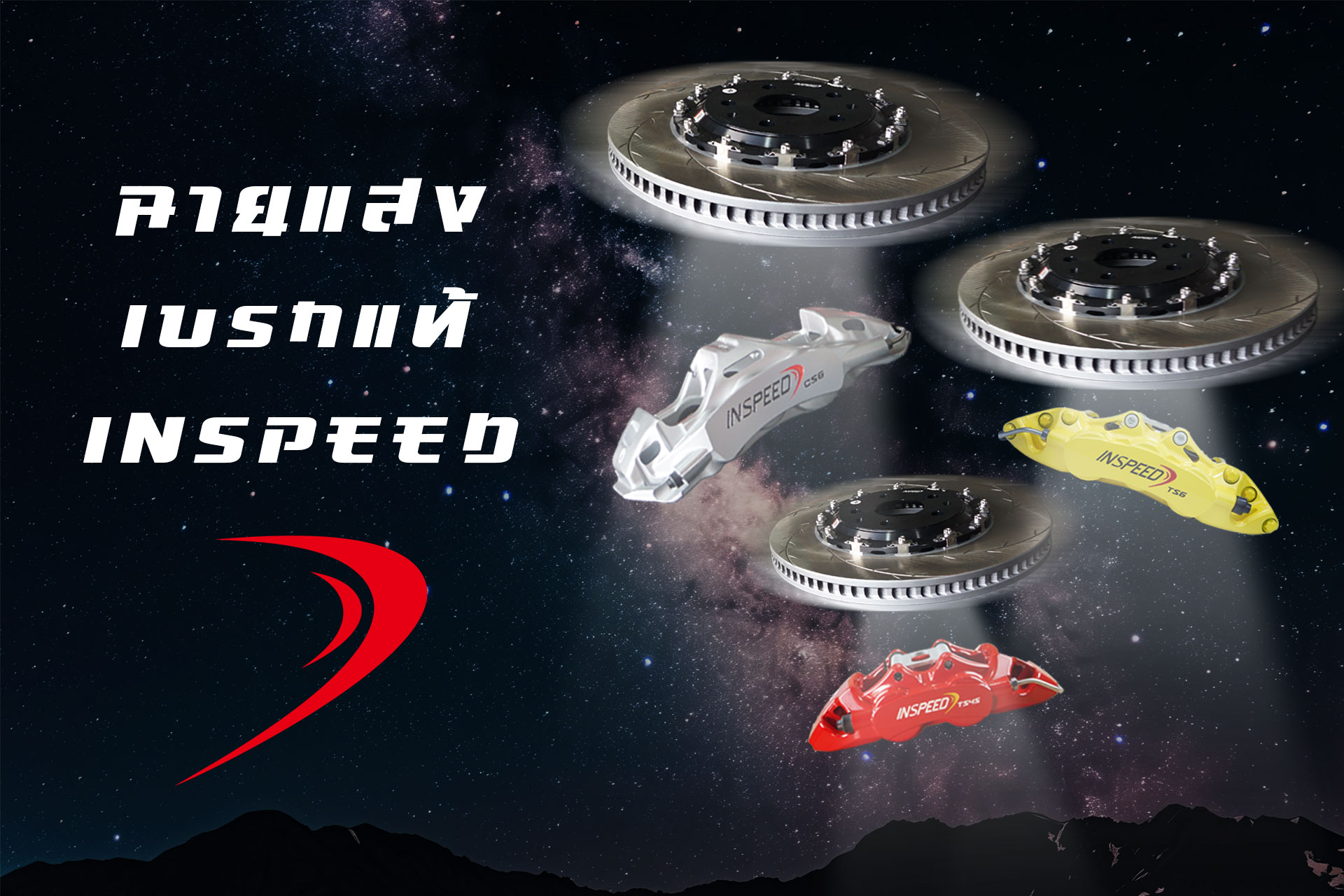 ถึงเวลาฉายแสง เบรกแท้ Inspeed ... - Inspeed Thailand | Facebook
