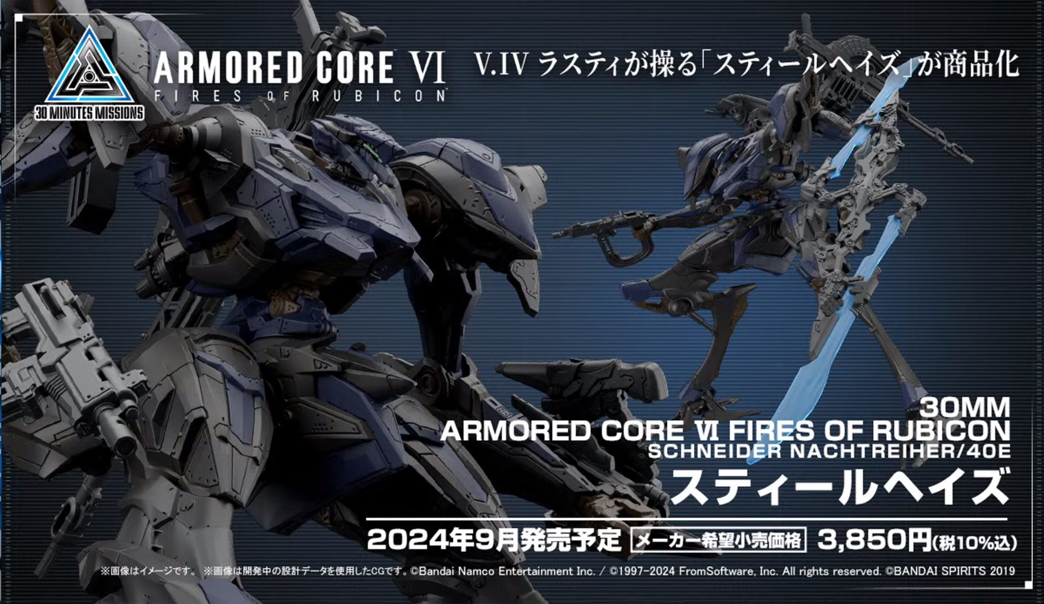 30 Minutes Missions x Armored Core VI model kits rolling out in 2024!