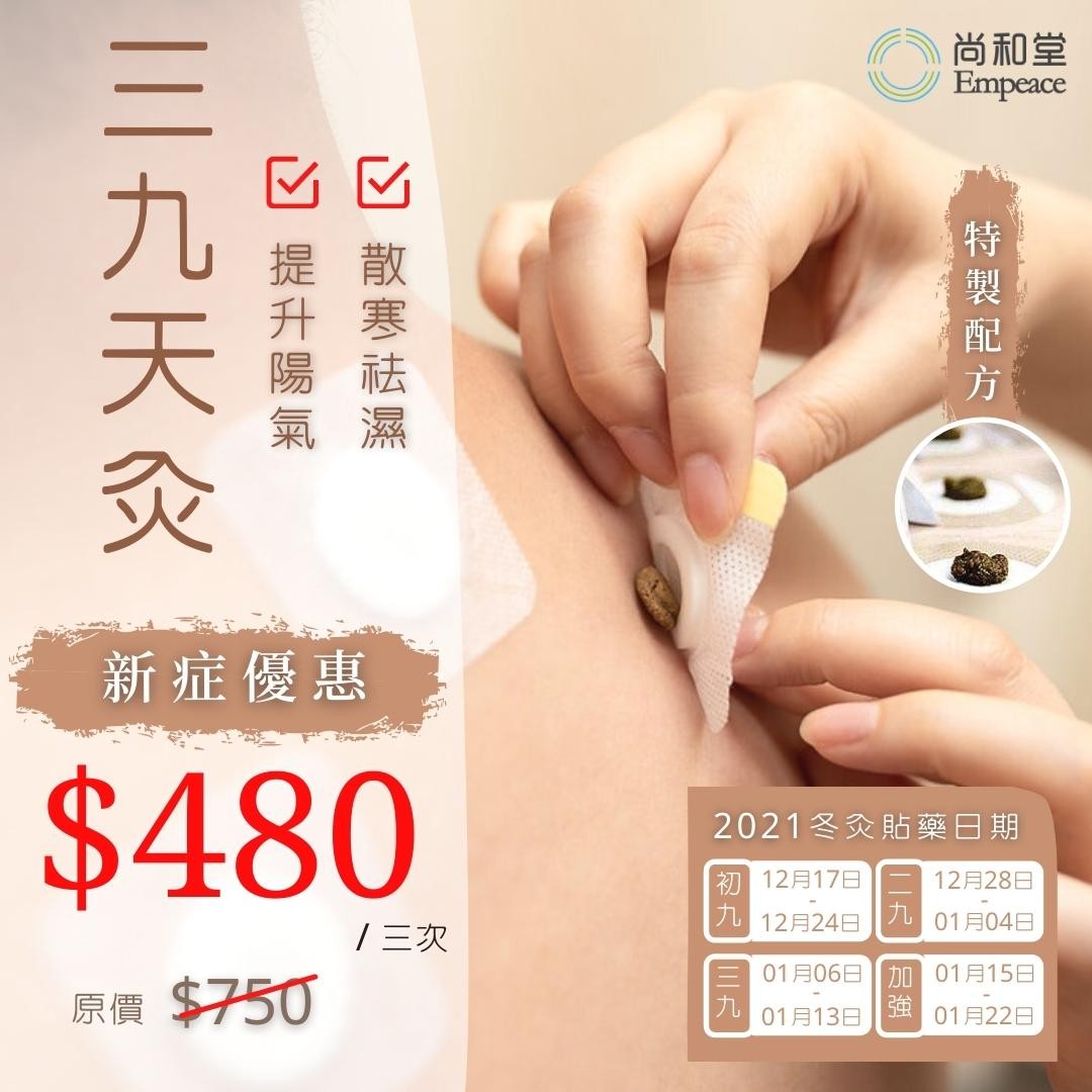 🌟三九天灸新症優惠價$480🌟... - 尚和堂 Empeace Chinese Medical Center | Facebook