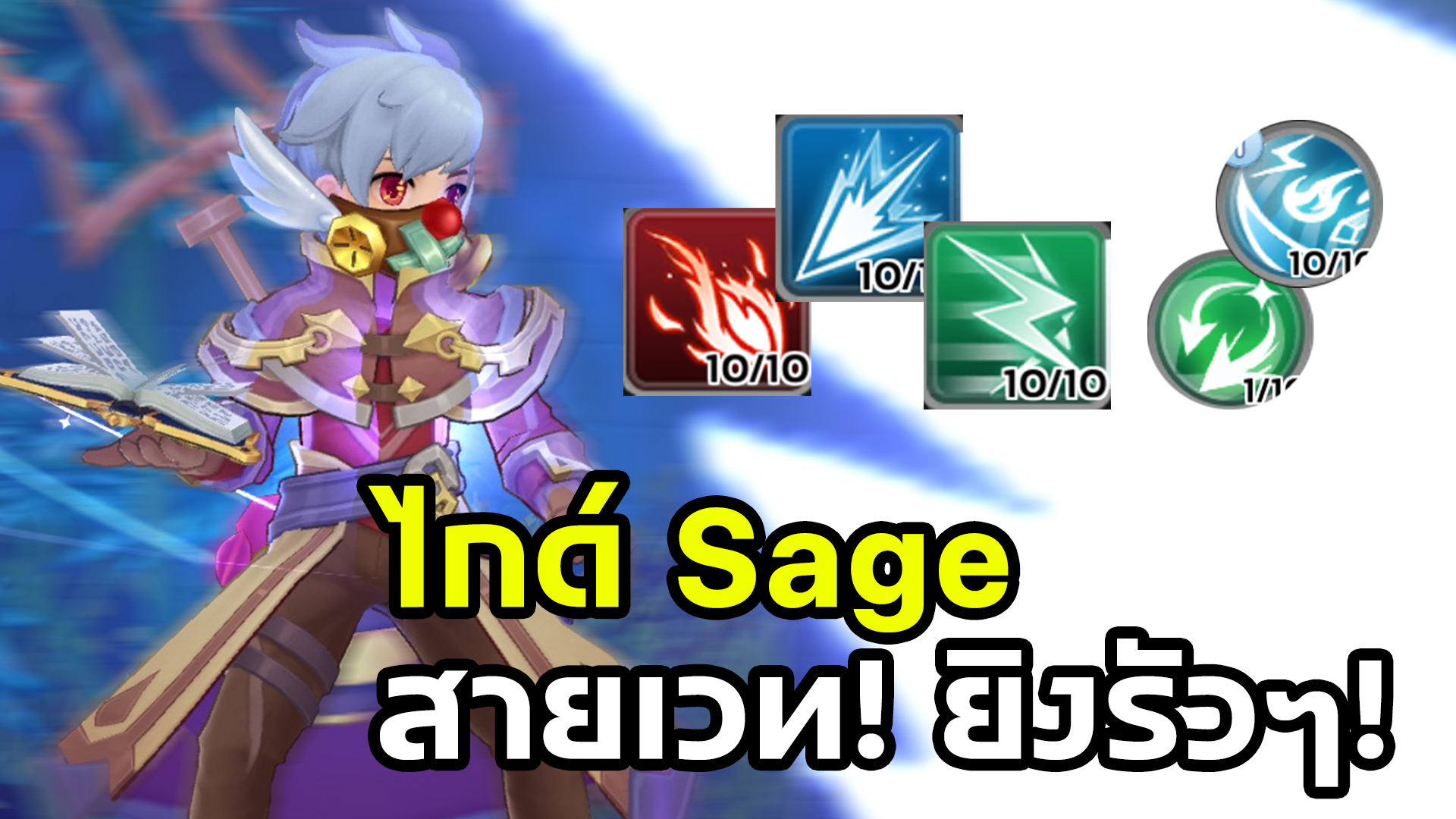 Ragnarok M: Classic Official ประเทศไทย | ไกด์ Sage แนวทางเก็บเลเวลไว ...