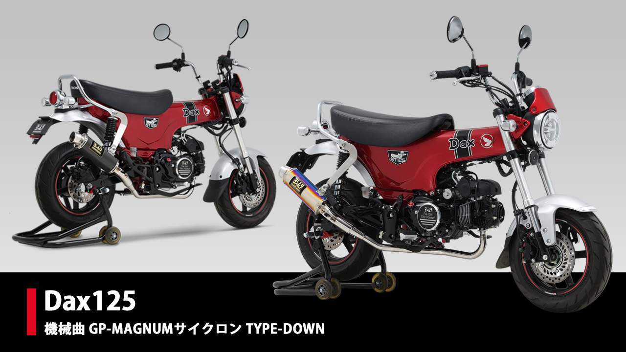 Yoshimura - 【ヨシムラジャパン 製品情報】 Dax125 機械曲 GP-MAGNUM 