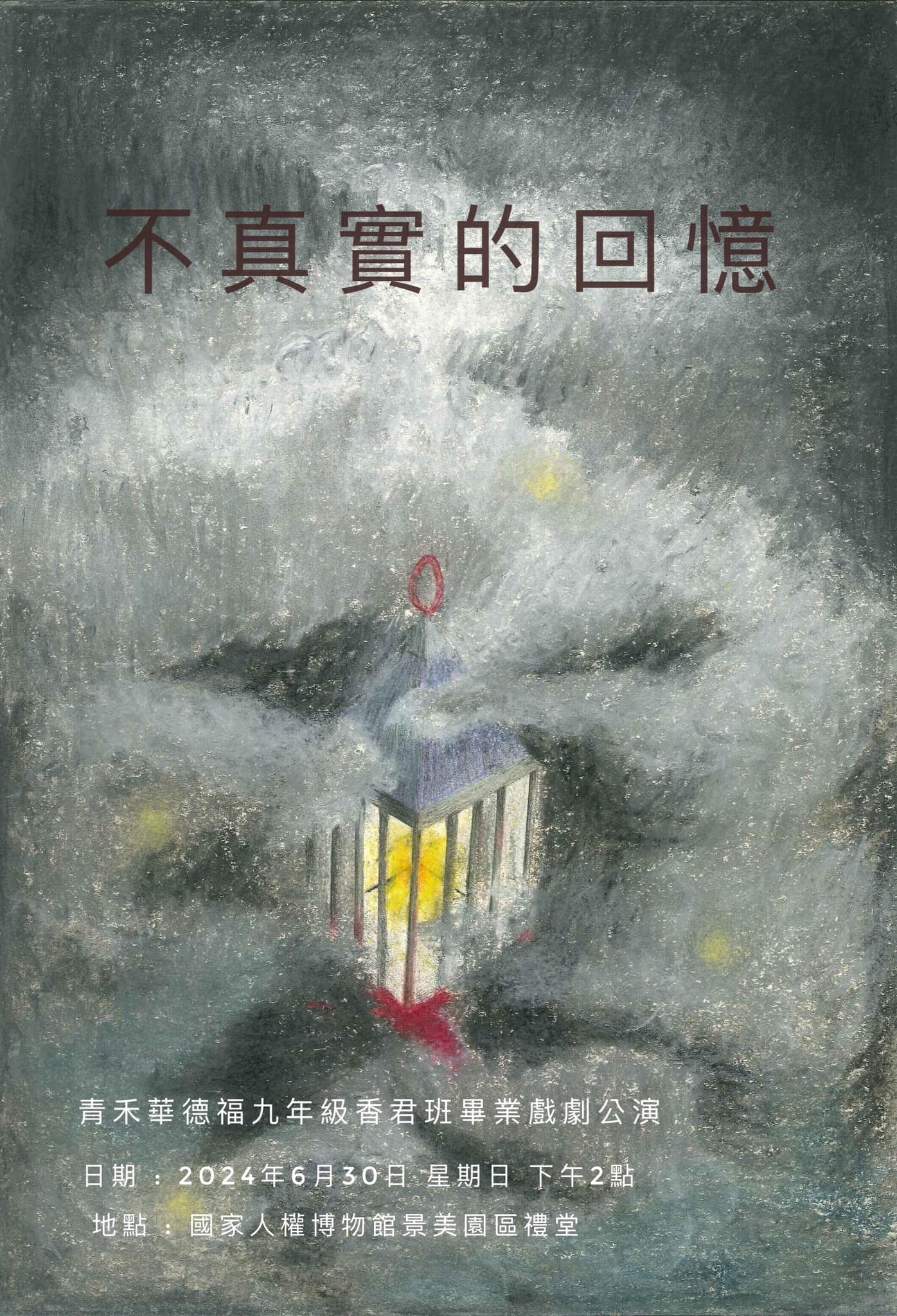 臺北市青禾華德福實驗教育機構 - 【2024青禾華德福九年級畢業公演《不真實的回憶》】開始報名囉！... | Facebook