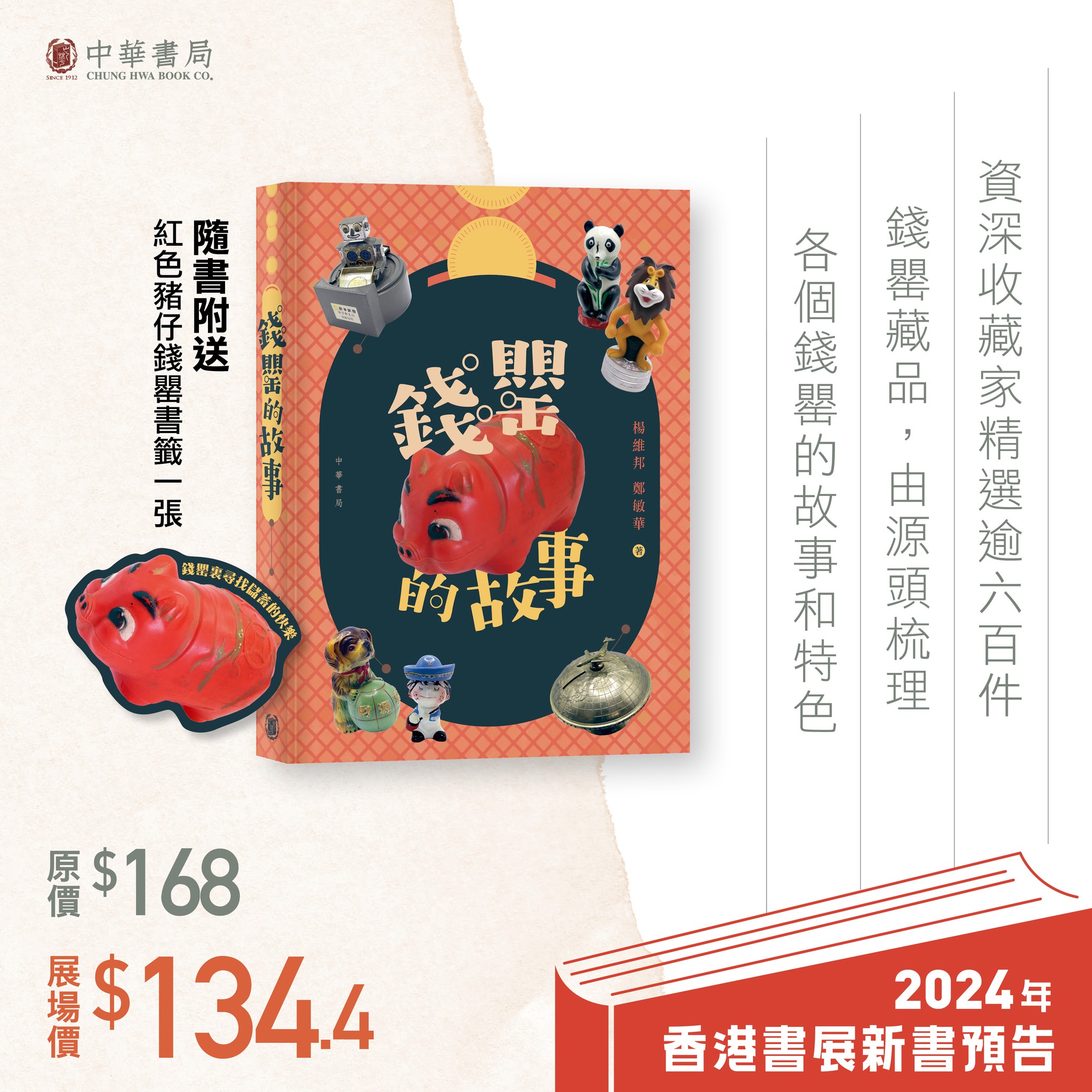 香港中華書局 - #2024書展新書巡禮 《#錢罌的故事》 #楊維邦、#鄭敏華 著 原價：$168... | Facebook