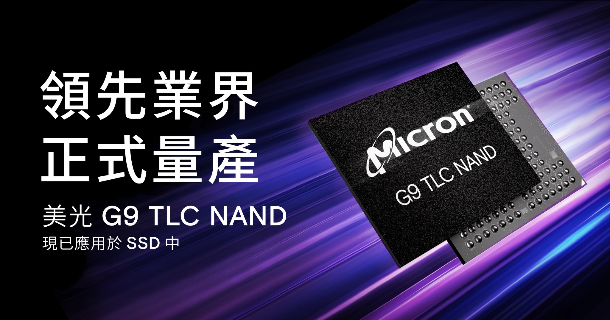 ⚡#全球最快 美光 G9 NAND 快閃記憶體技術，領先業界正式量產⚡... - 美光台灣 - Micron Taiwan | Facebook