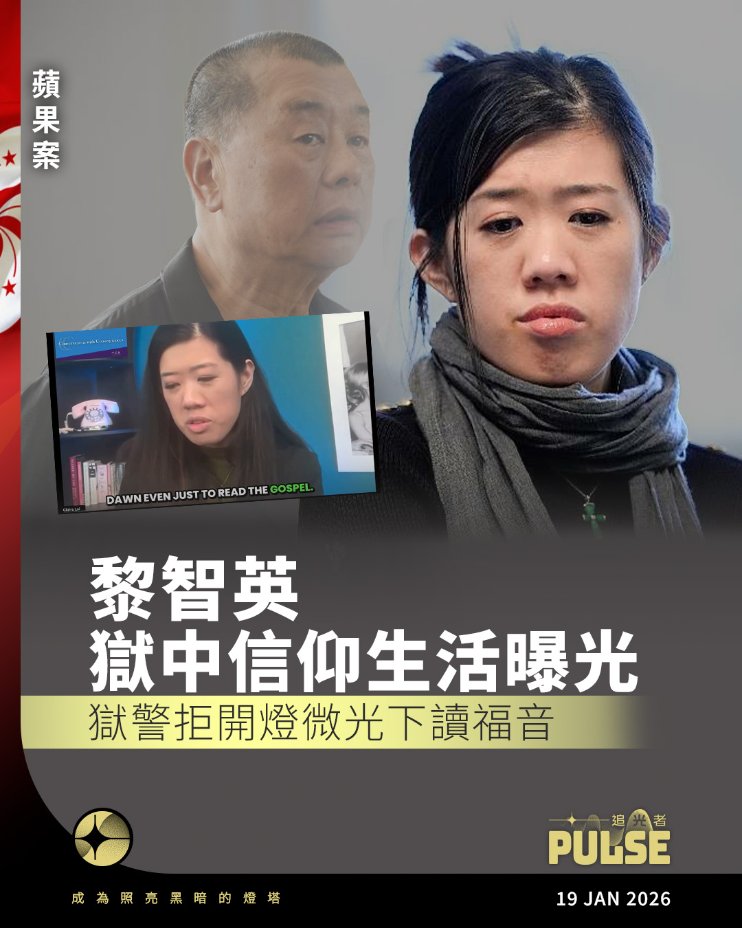 追光者 - 【蘋果案｜黎智英獄中信仰生活曝光 獄警拒開燈微光下讀福音】 香港壹傳媒創辦人黎智英陷獄逾1,800日，他在獄中的信仰生活曝光。一直 ...
