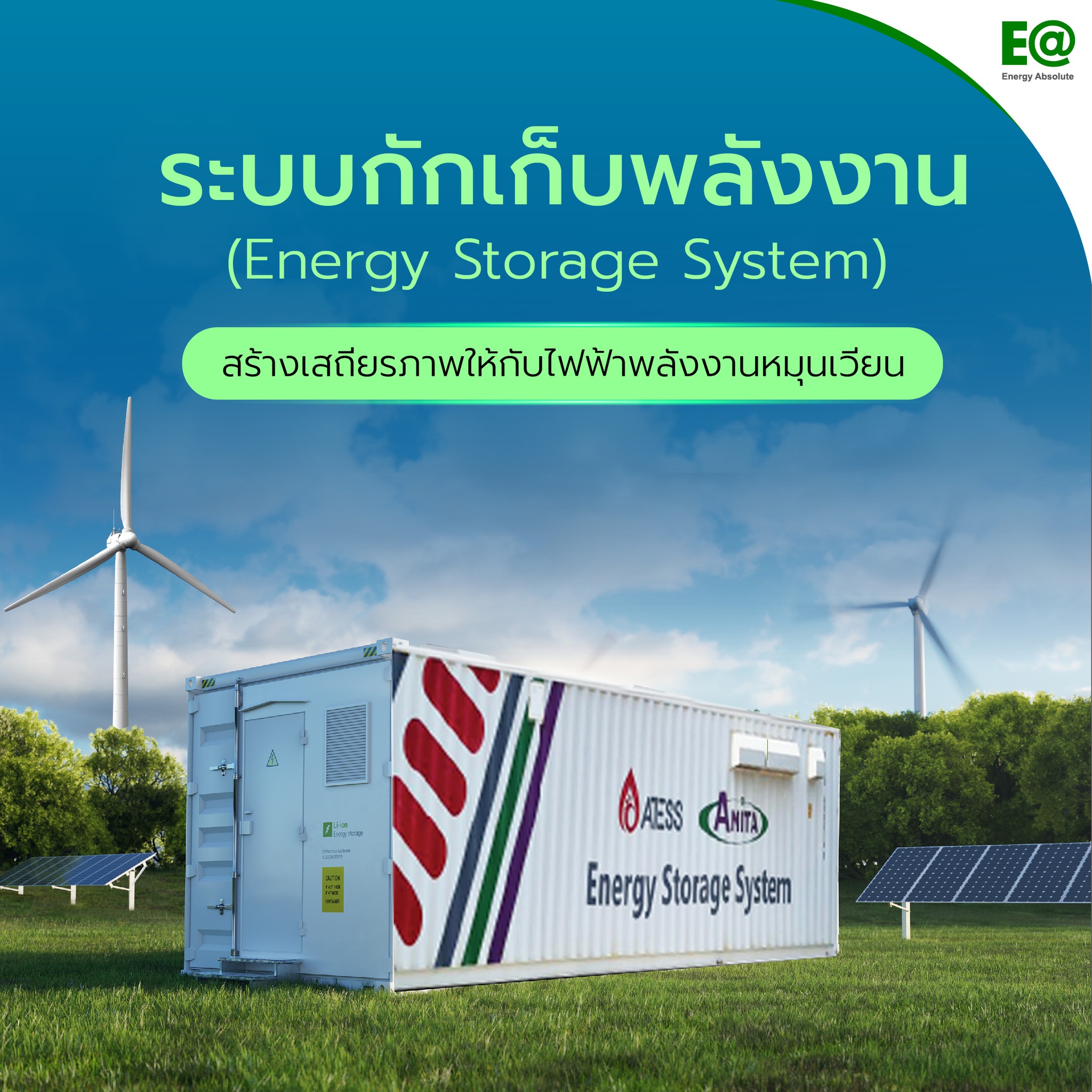 Energy Absolute - ระบบกักเก็บพลังงาน (Energy Storage... | Facebook