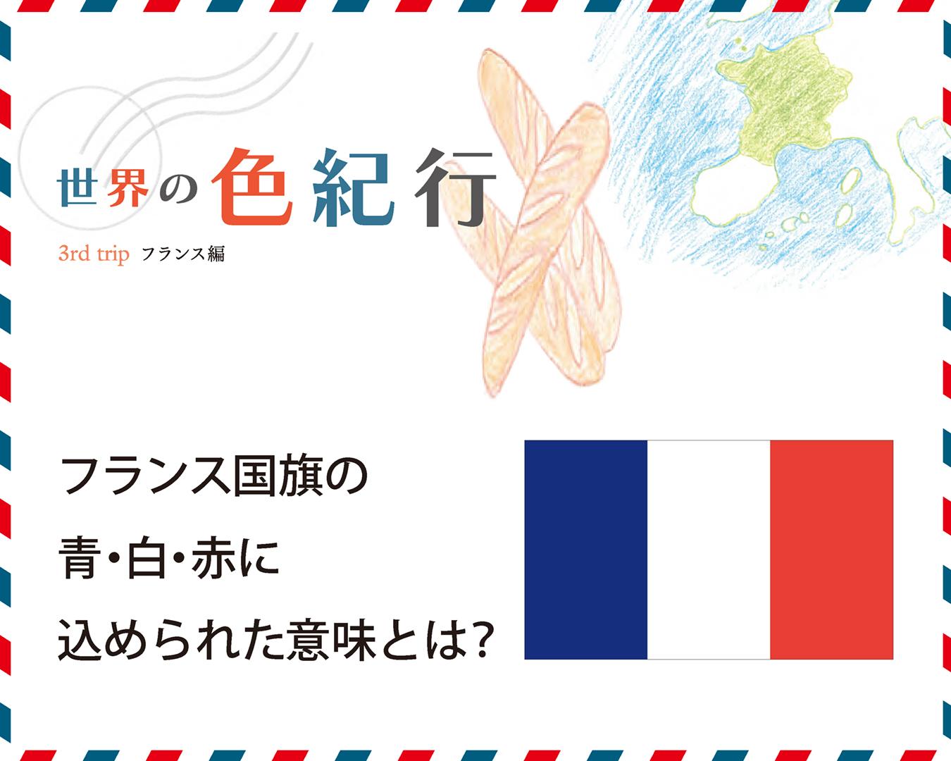 フランス 国旗 意味