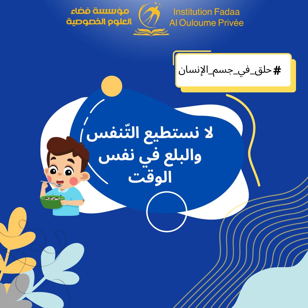 Institution fadaa al ouloume Privée مؤسسة فضاء العلوم الخصوصية