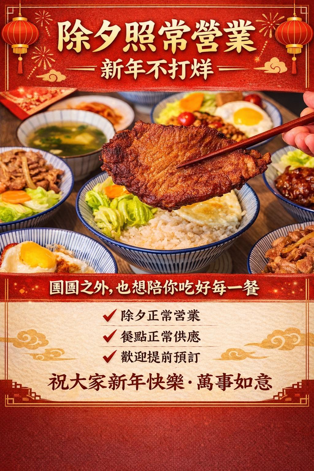 春風稻豐原田心店 - ️‍🔥春風稻-豐原田心店 ️‍🔥 🌟【除夕照常營業｜新年不打烊】🌟 新的一年，... | Facebook