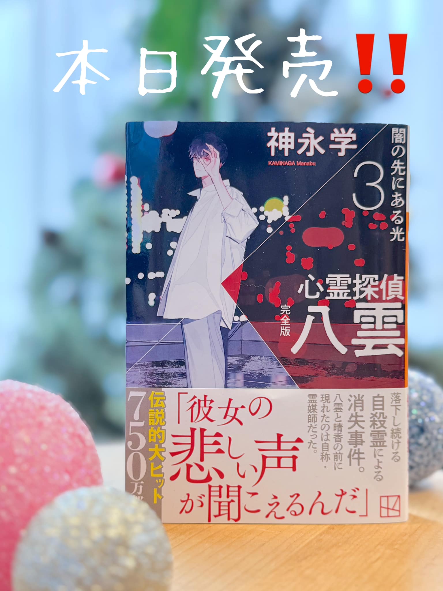 ✨本日発売✨】 「心霊探偵八雲3 完全版 闇の先にある光」 本日発売 