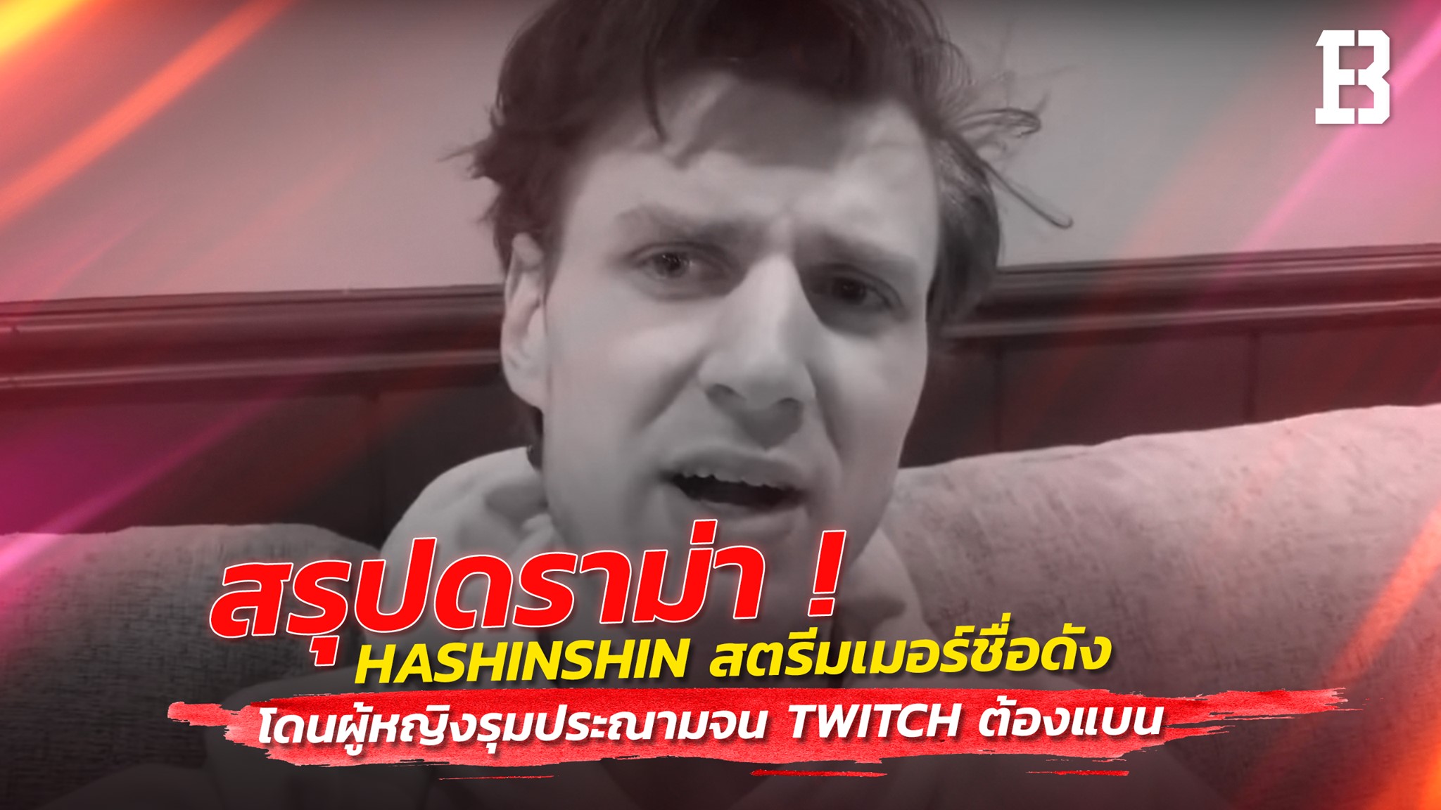 Bangkok - สรุปดราม่า! Hashinshin สตรีมเมอร์ LoL โดนผู้หญิงรุมประณาม ...