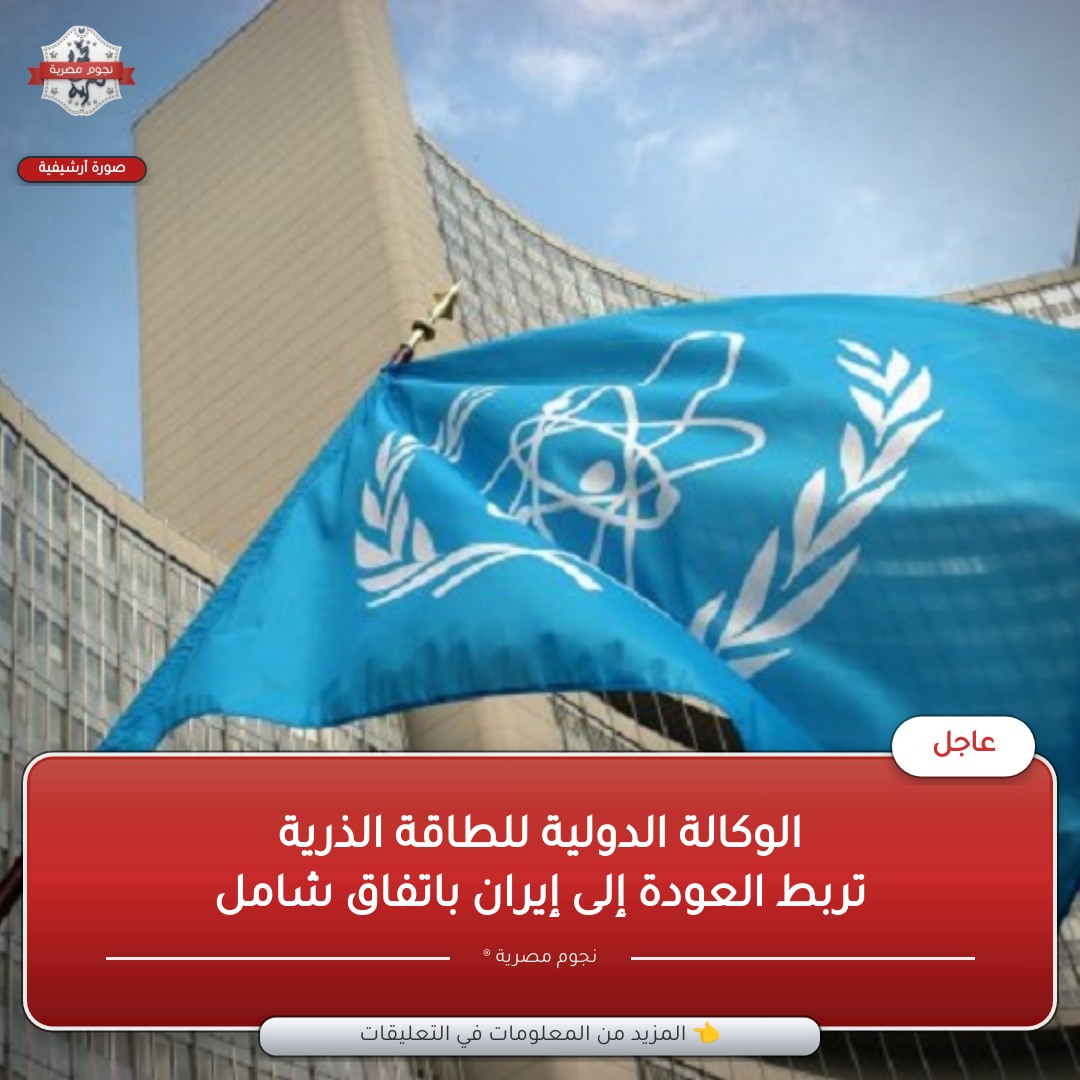 🔴 مدير عام الطاقة الذرية: عودة... - نجوم مصرية - Ngmisr.com | Facebook