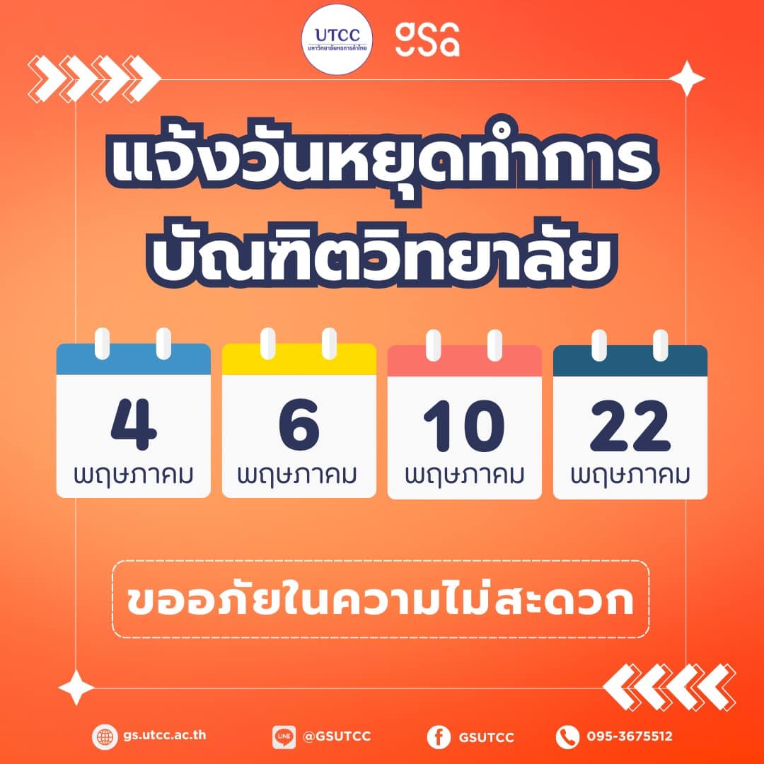 ประกาศแจ้ง... - GS UTCC บัณฑิตวิทยาลัย มหาวิทยาลัยหอการค้าไทย | Facebook