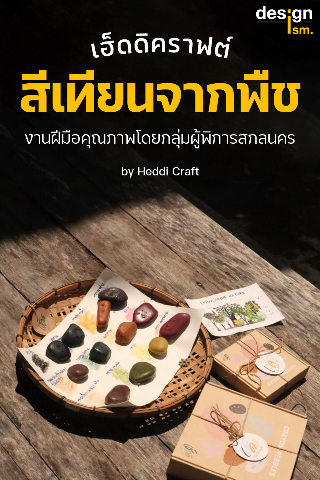 designism - [ Friendly Design – Heddi Craft ] เฮ็ดดิคราฟท์... | Facebook