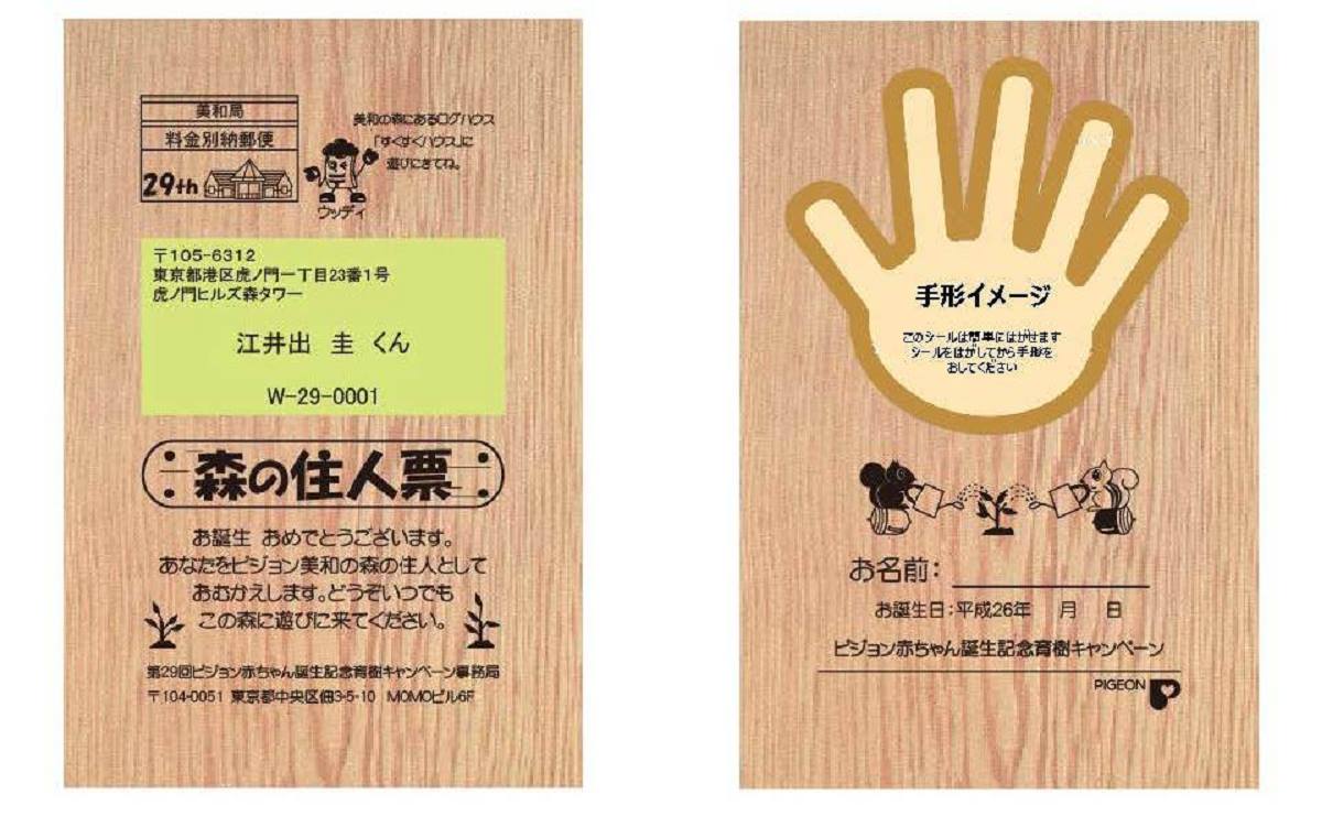 ピジョン - 植樹式に参加できない方にも、この「森の住人票」が参加の 