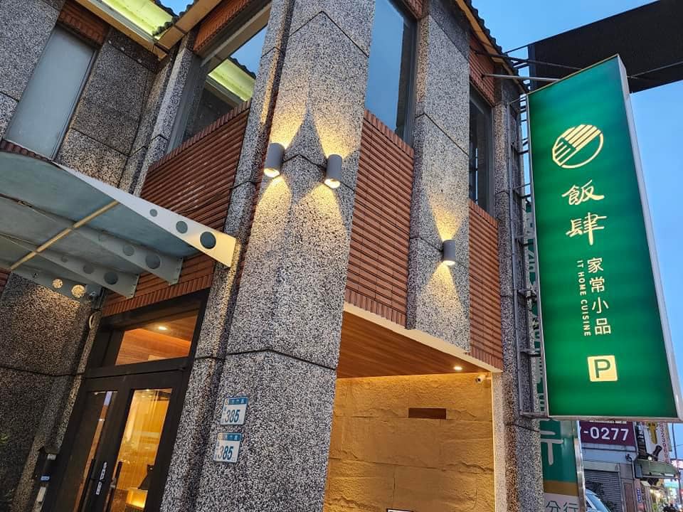 #飯肆 我們將飯肆反過來讀 正好是客家話中「食飯」的發音... - 飯肆It Home Cuisine | Facebook