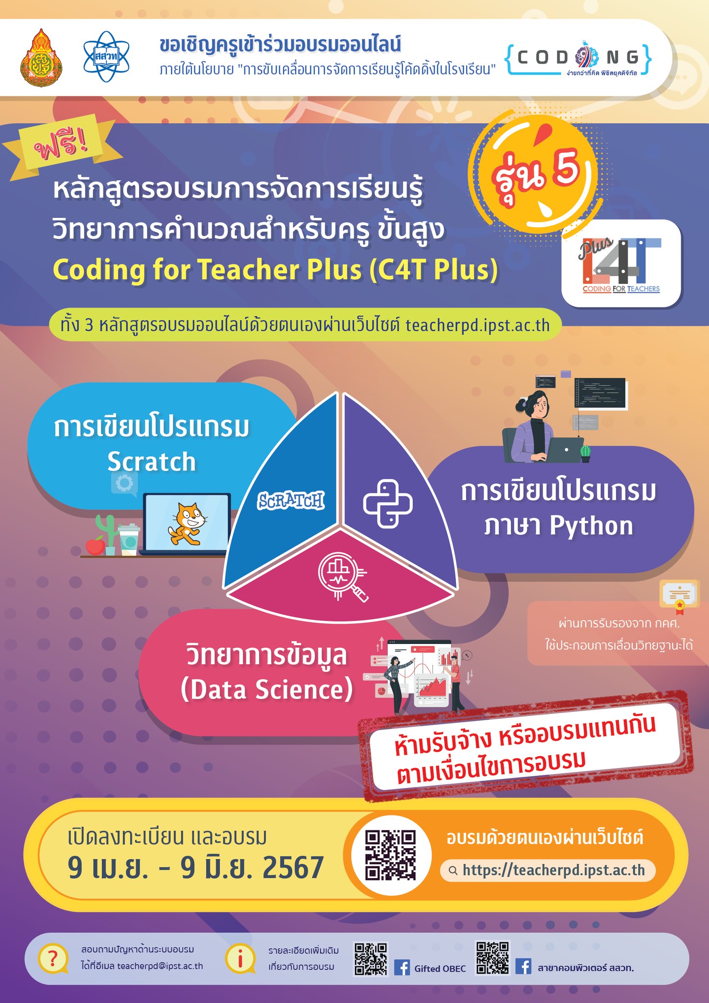 อบรมออนไลน์ C4T Plus... - ครูผู้ช่วย วิชาเอกคอมพิวเตอร์