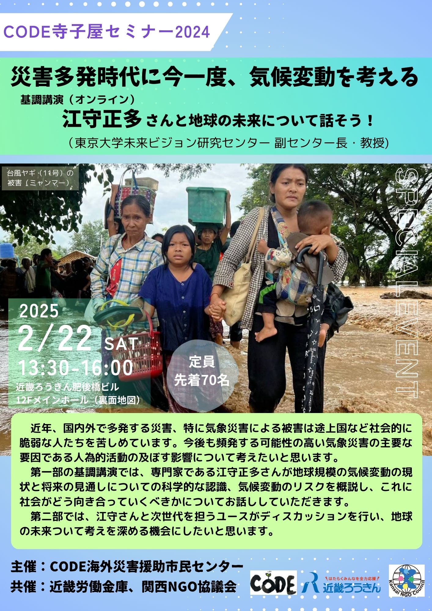 CODE寺子屋セミナー2024のご案内 「災害多発時代に今一度、気候変動を