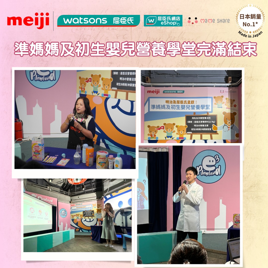 Meiji Baby 明治奶粉 - 【明治X 屈臣氏準媽媽及初生嬰兒營養學堂完滿結束感謝各位踴躍參與🎉】...
