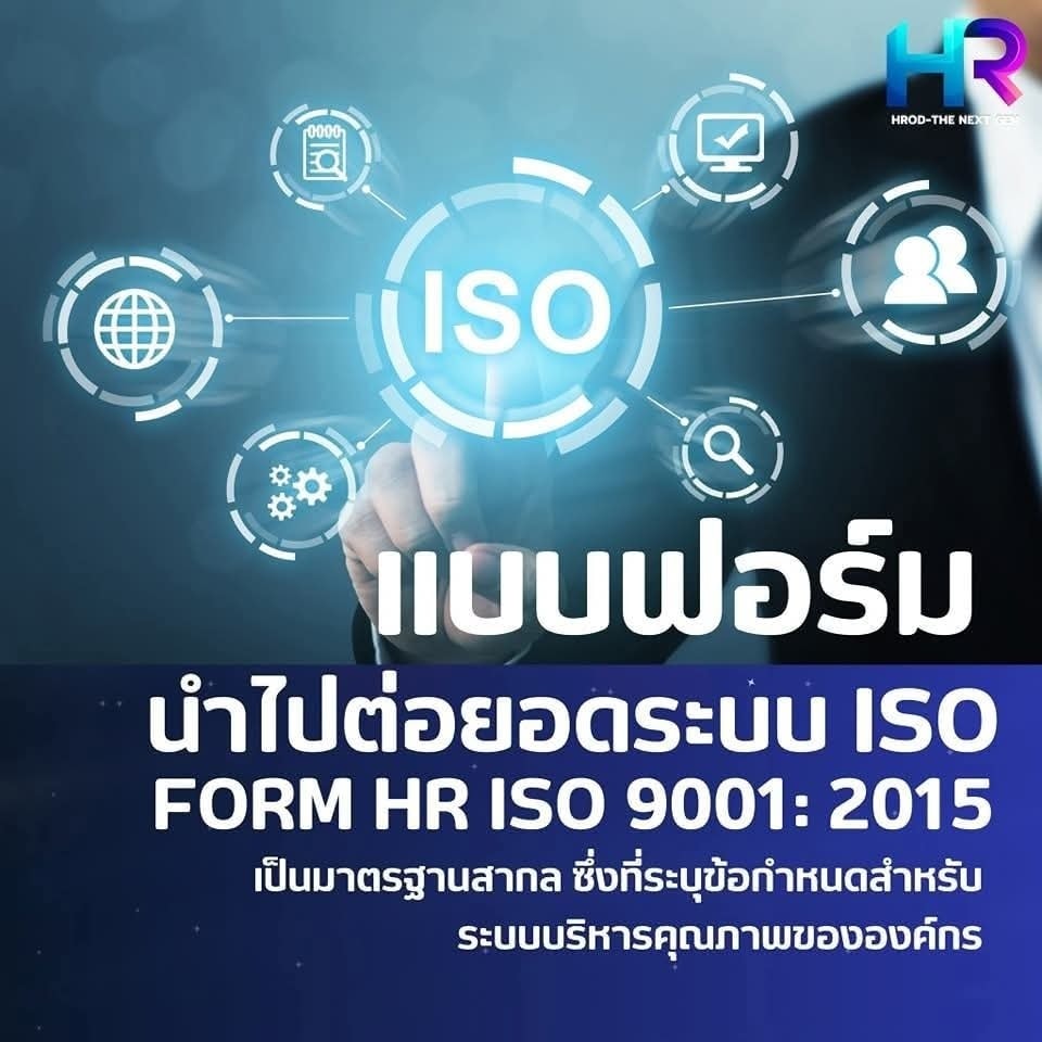เตรียมความพร้อมด้านเอกสารก่อนทำ ISO... - HROD - The Next Gen | Facebook