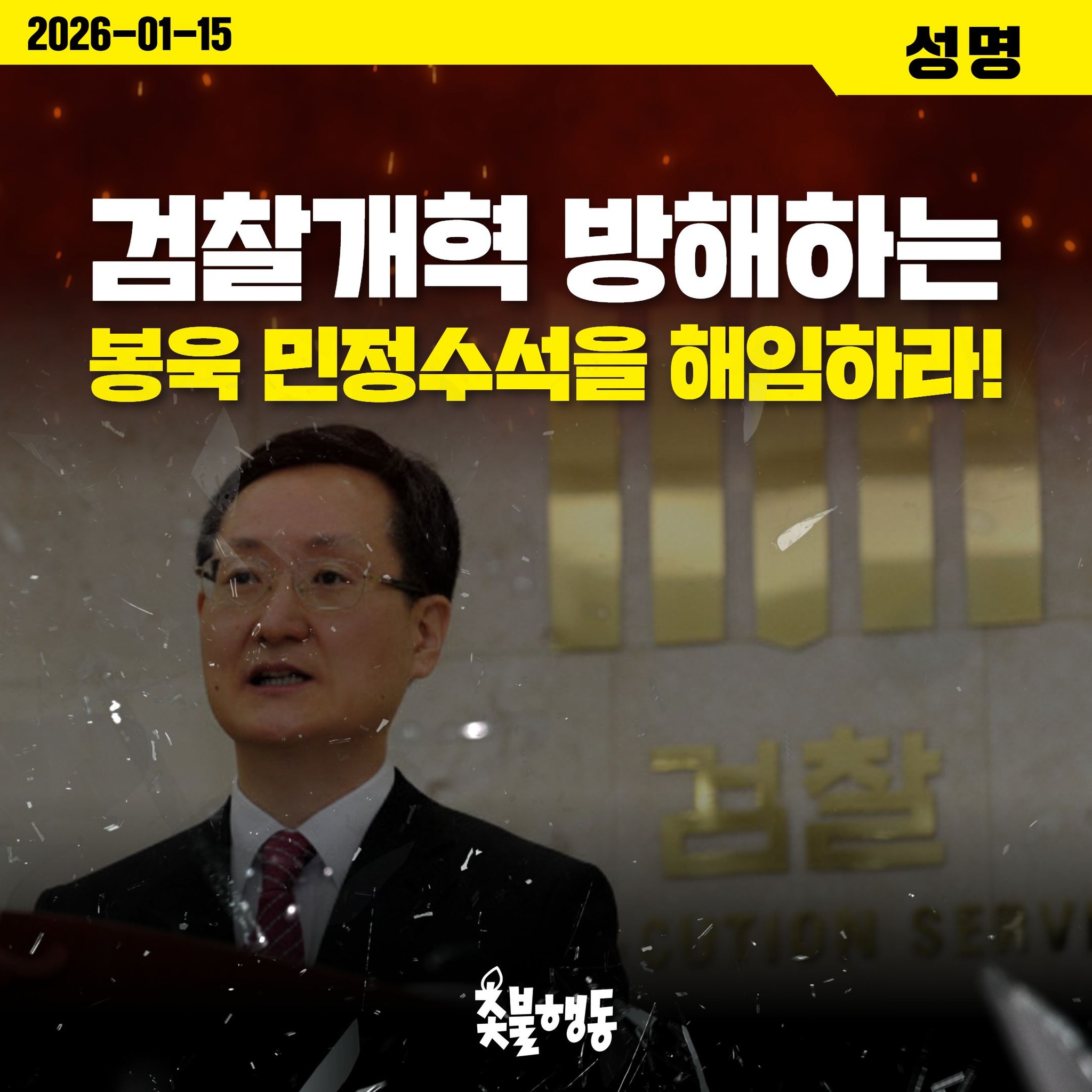 촛불행동 - 검찰개혁 방해하는 봉욱 민정수석을 해임하라! 지난 12일, 국무총리 산하 검찰개혁추진단이 중대범죄수사청(중수청)법과 ...
