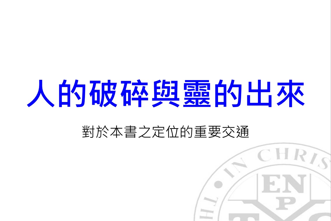 天橋底下的說書人 - 人的破碎與靈的出來 對於本書之定位的重要交通 是應該好好定位一下 人的破碎與靈的出來... | Facebook