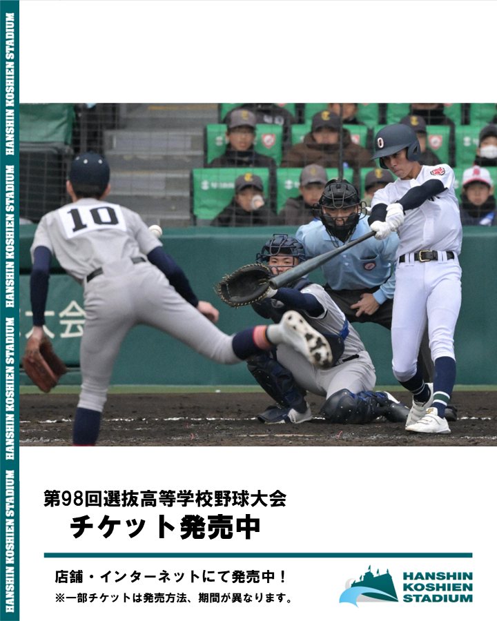 阪神甲子園球場 - 【#第98回選抜高等学校野球大会】 チケット発売中
